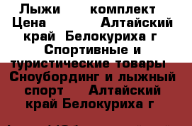 Лыжи TISA комплект › Цена ­ 6 000 - Алтайский край, Белокуриха г. Спортивные и туристические товары » Сноубординг и лыжный спорт   . Алтайский край,Белокуриха г.